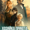 «Хозяйка приюта, или Я не твоя жена, дракон!» Анна Солейн