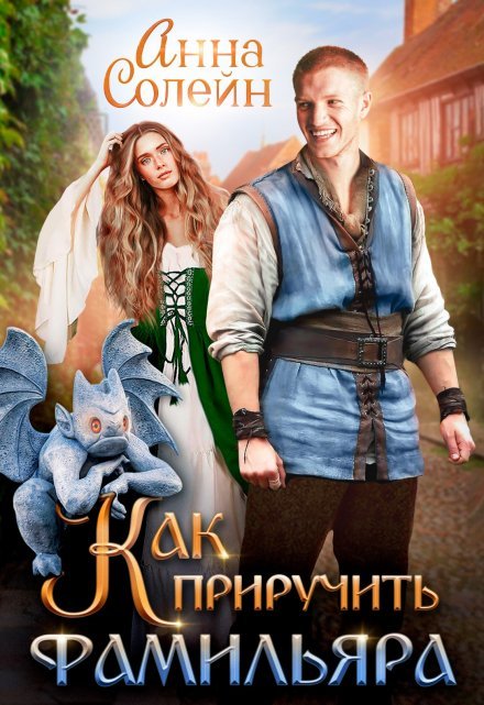 «Как приручить фамильяра» Анна Солейн