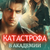 «Катастрофа в академии магии» Анна Солейн