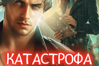 «Катастрофа в академии магии» Анна Солейн