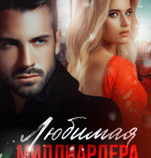 «Любимая Миллиардера» Валерия Ангелос