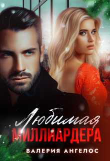 «Любимая Миллиардера» Валерия Ангелос