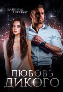 «Любовь Дикого» Валерия Ангелос
