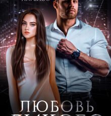 «Любовь Дикого» Валерия Ангелос