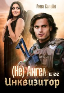 «(не) ангел и ее Инквизитор» Анна Солейн