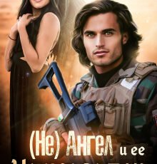 «(не) ангел и ее Инквизитор» Анна Солейн