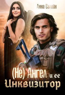 «(не) ангел и ее Инквизитор» Анна Солейн