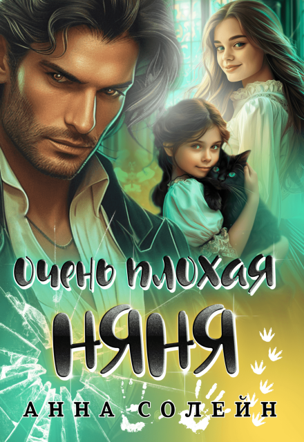 «Очень плохая няня» Анна Солейн