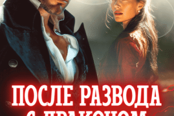 «После развода с драконом. Будешь моей в 45» Анна Солейн