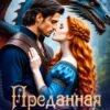 «Преданная драконом» Ольга Ли