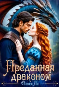 «Преданная драконом» Ольга Ли