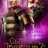 «Сын (не) для дракона Секреты прошлого» Анна Солейн