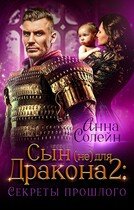 «Сын (не) для дракона Секреты прошлого» Анна Солейн