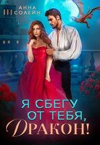 «Я сбегу от тебя, Дракон!» Анна Солейн