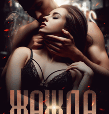 «Жажда» Валерия Ангелос