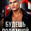 «Будешь подо мной» Рина Каримова, Валерия Ангелос