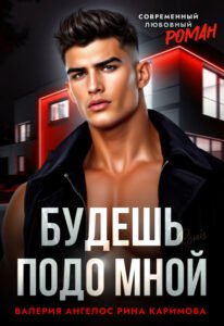 «Будешь подо мной» Рина Каримова, Валерия Ангелос