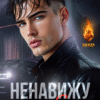 Cерия «Горячий опасный герой» Валерия Ангелос