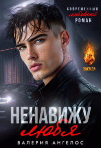 Cерия «Горячий опасный герой» Валерия Ангелос