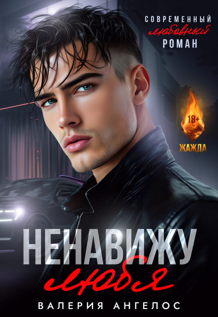 Cерия «Горячий опасный герой» Валерия Ангелос