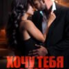 Cерия «Хочу» Валерия Ангелос