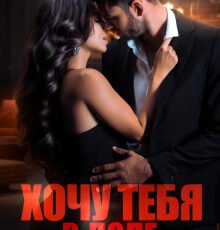 Cерия «Хочу» Валерия Ангелос