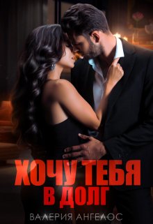 Cерия «Хочу» Валерия Ангелос