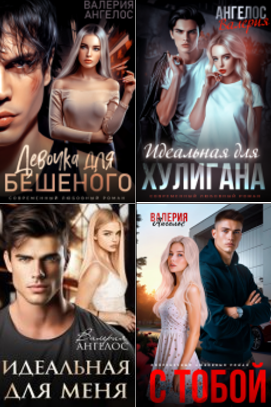 Cерия «Молодежка» Валерия Ангелос Cерия «Молодежка» Валерия Ангелос