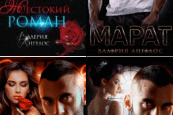 Cерия «Жестокие мужчины» Валерия Ангелос