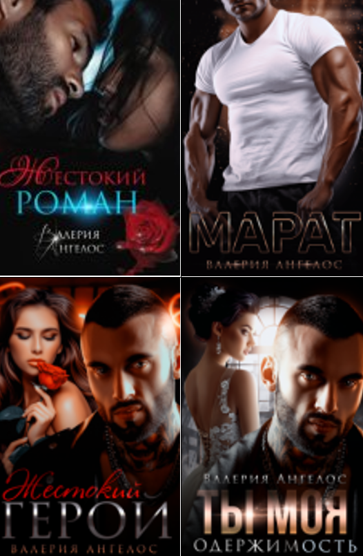 Cерия «Жестокие мужчины» Валерия Ангелос