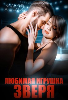 Cерия «Зверь» Валерия Ангелос