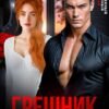 «Грешник. Приручи меня» Валерия Ангелос