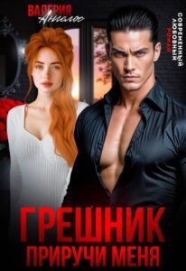 «Грешник. Приручи меня» Валерия Ангелос