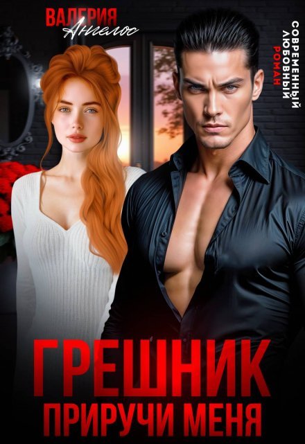 «Грешник. Приручи меня» Валерия Ангелос
