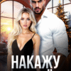 «Накажу за все» Валерия Ангелос