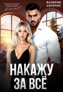 «Накажу за все» Валерия Ангелос
