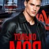 «Только моя» Валерия Ангелос