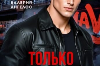 «Только моя» Валерия Ангелос