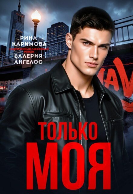 «Только моя» Валерия Ангелос