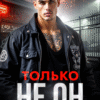 «Только не он» Рина Каримова, Валерия Ангелос