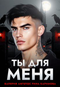 «Ты для меня» Рина Каримова, Валерия Ангелос