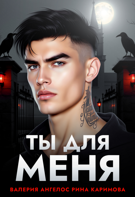 «Ты для меня» Рина Каримова, Валерия Ангелос