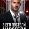«В его постели. Навсегда» Валерия Ангелос