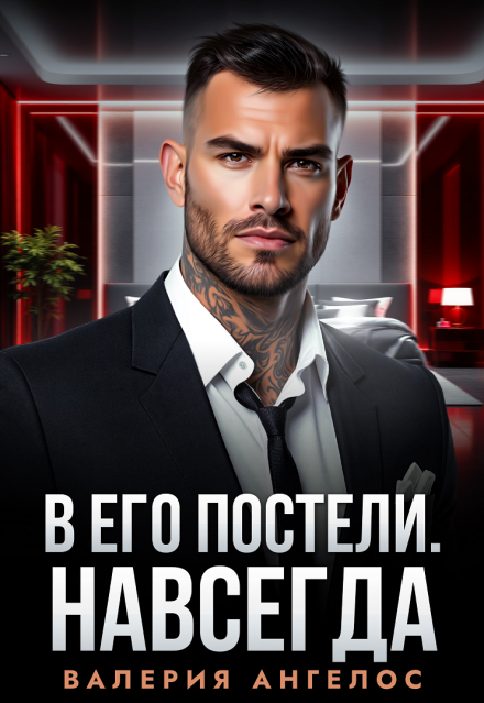 «В его постели. Навсегда» Валерия Ангелос