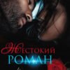 «Жестокий роман» Валерия Ангелос