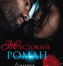 «Жестокий роман» Валерия Ангелос