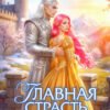 «Главная страсть снежного лорда» Елена Счастная