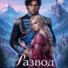 «Хозяйка старого аванпоста. Развод с генералом драконов» Анастасия Пенкина