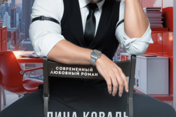«Классный мужик» Лина Коваль