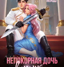 «Непокорная дочь виконта» Диана Маш
